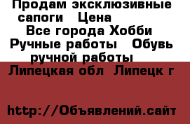 Продам эксклюзивные сапоги › Цена ­ 15 000 - Все города Хобби. Ручные работы » Обувь ручной работы   . Липецкая обл.,Липецк г.